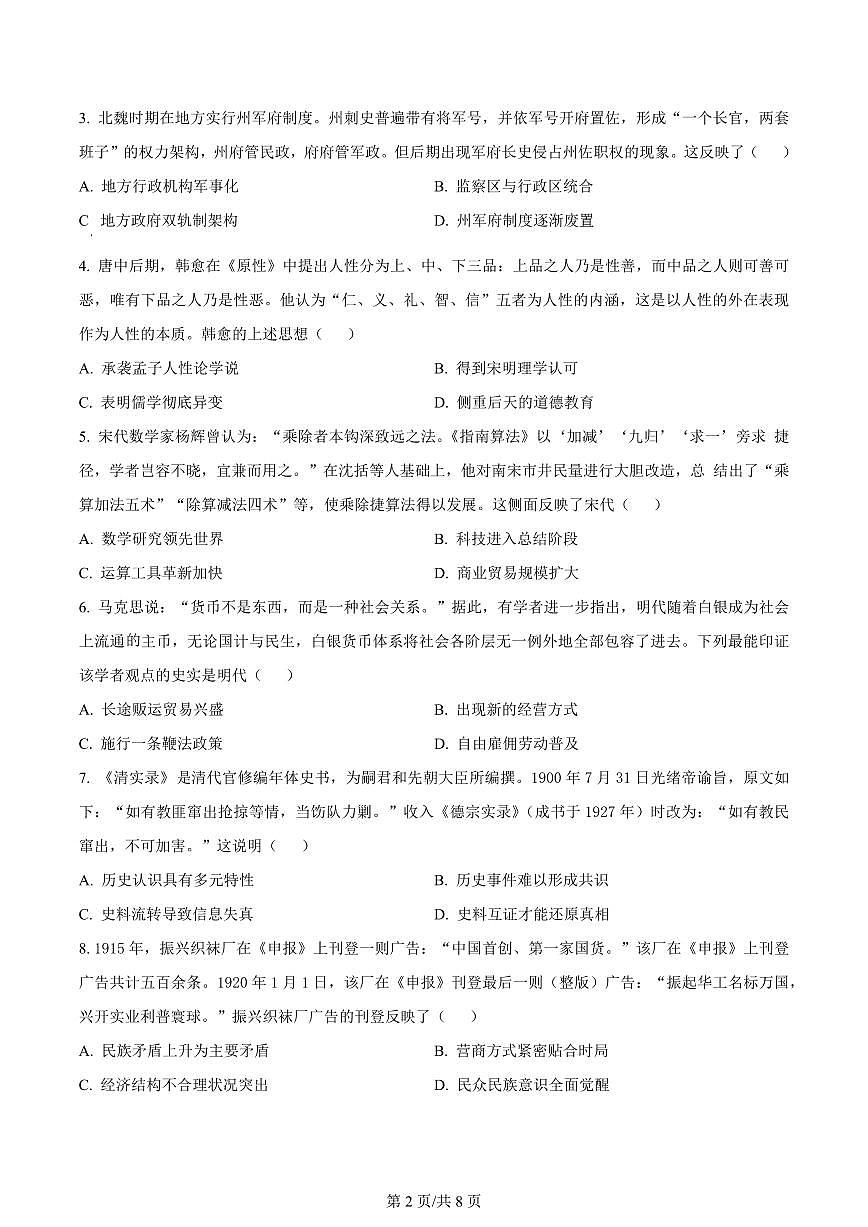 2024届广东省深圳市宝安区高三上学期期末考试(1月)-历史试题（含答案）第2页