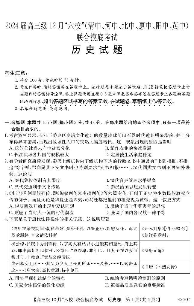 2024届广东省六校高三上学期12月联合摸底考试-历史试题（含答案）第1页