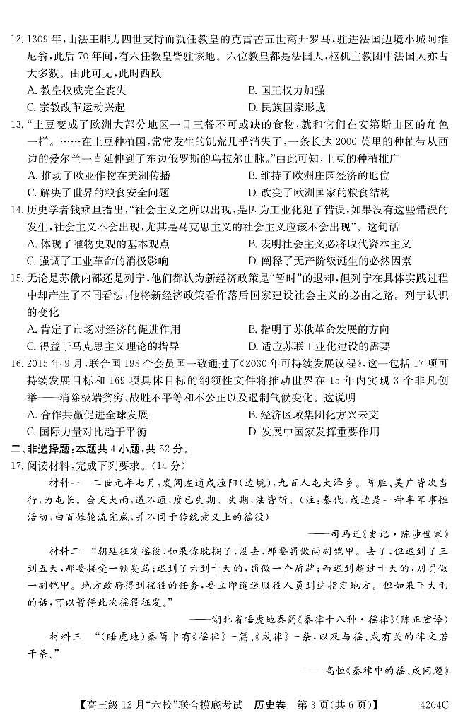 2024届广东省六校高三上学期12月联合摸底考试-历史试题（含答案）第3页
