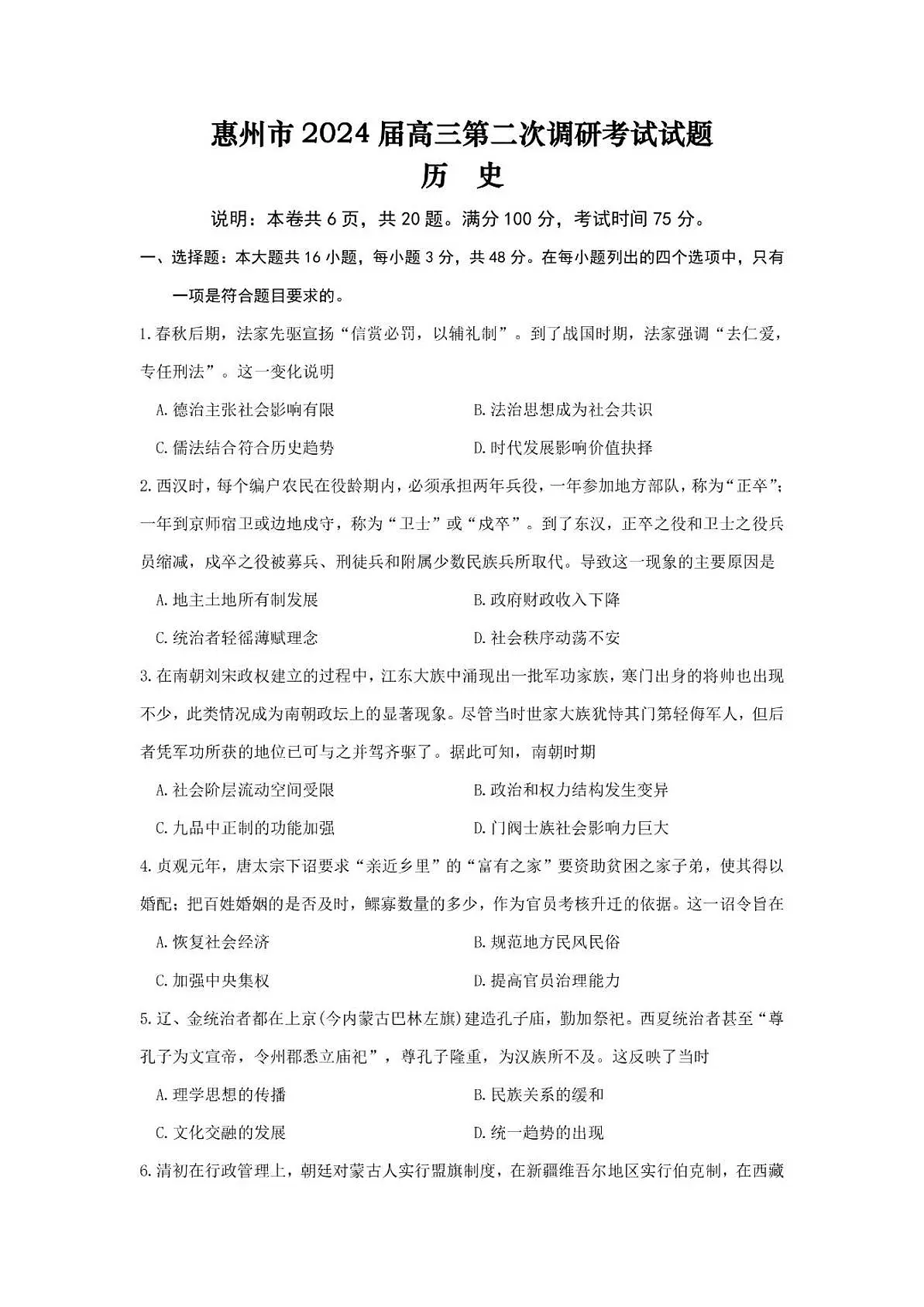 2024届广东省惠州市高三第二次调研考试-历史试题（含答案）第1页
