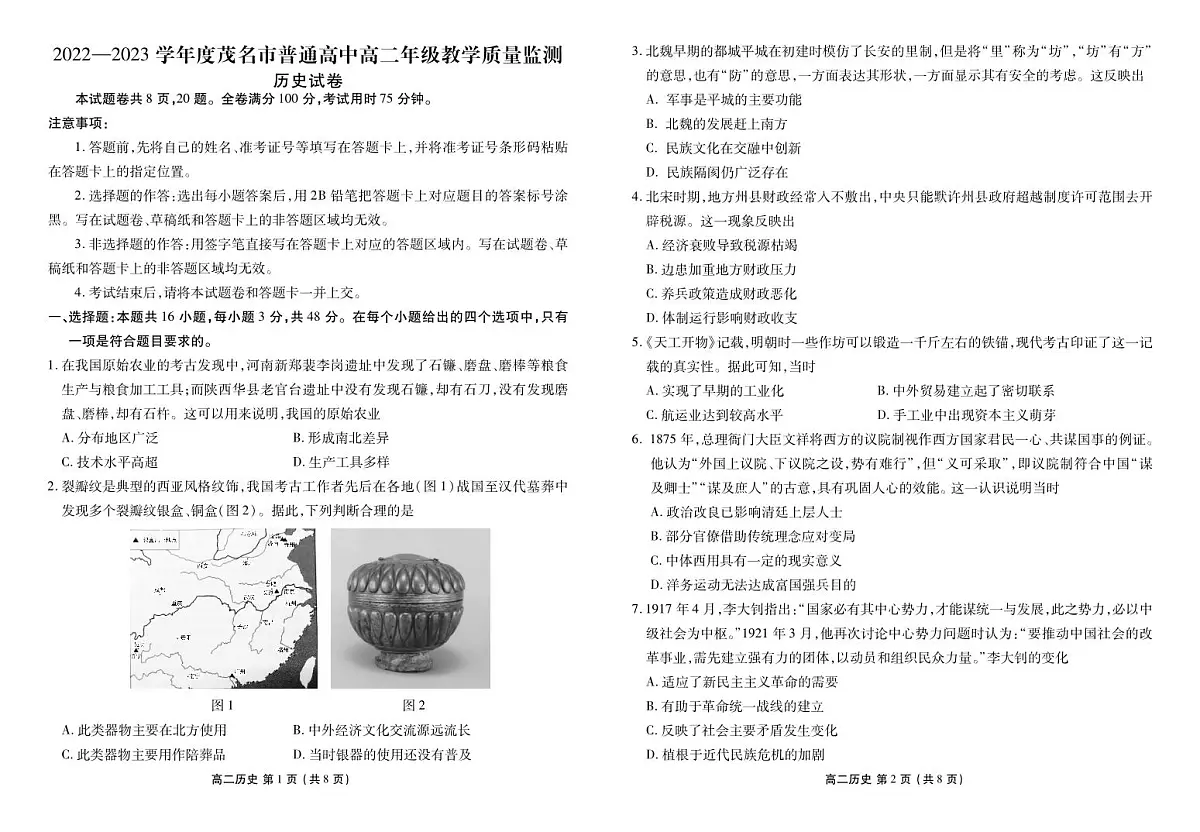 2024届广东省茂名市高二下学期（期末质检）历史试题（含答案）第1页