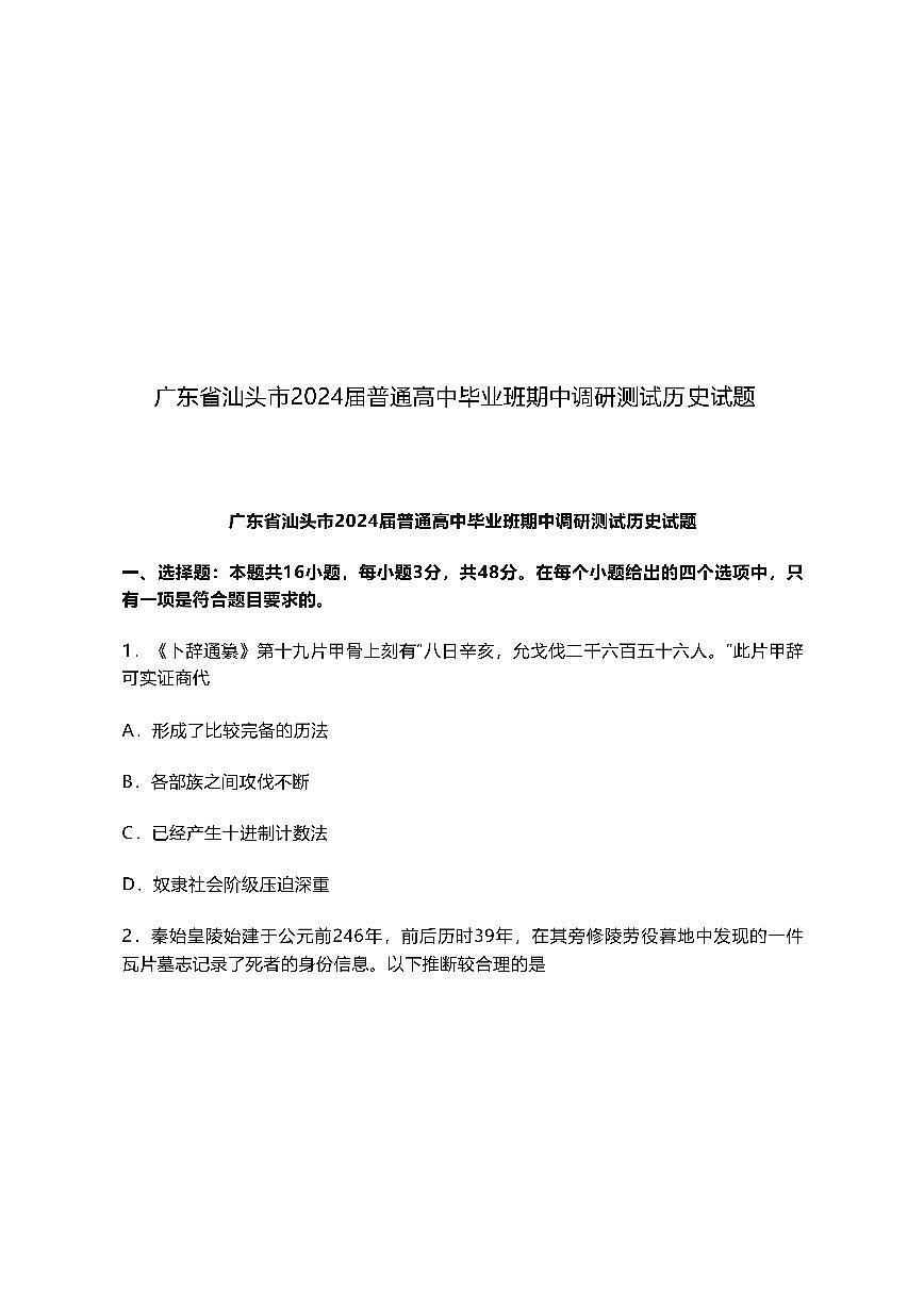 2024届广东省汕头市高三上学期12月期中考试-历史试卷（含答案）第1页