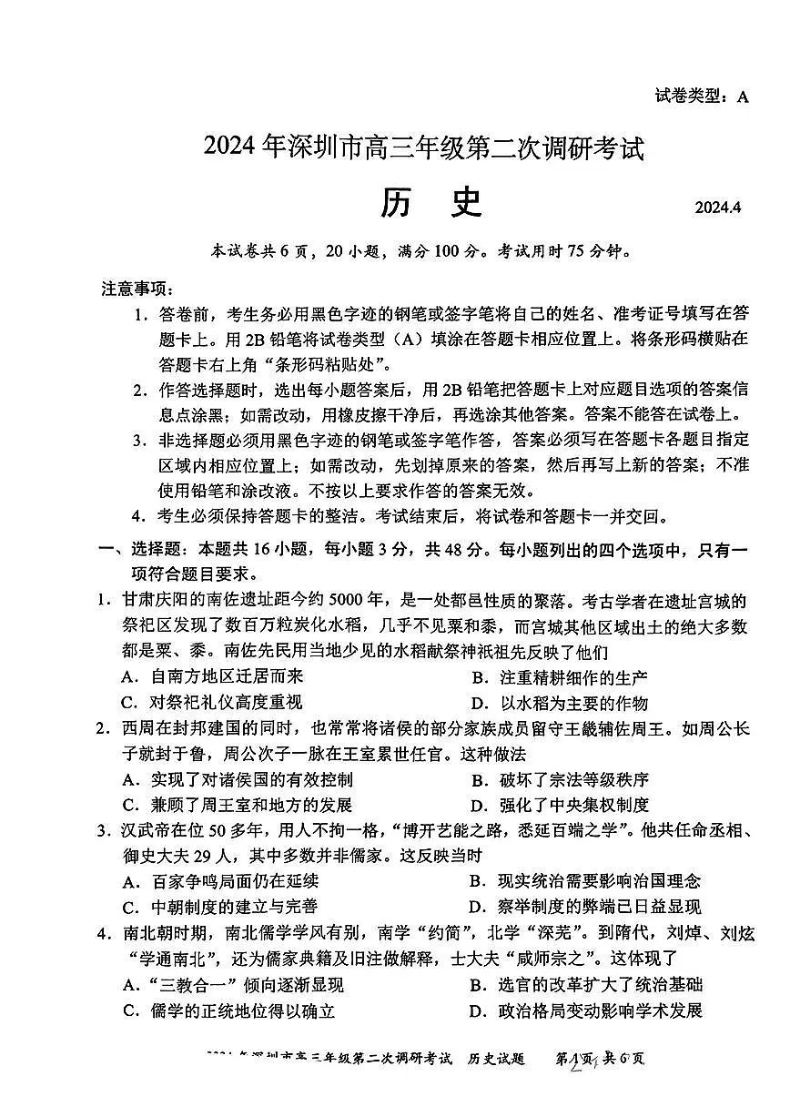 2024届广东省深圳市高三下学期第二次调研-历史试卷（含答案）第1页