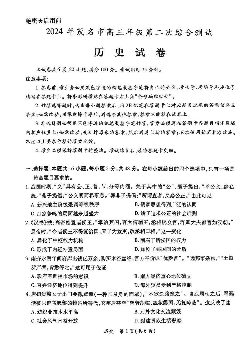 2024届广东省茂名市高三二模-历史试卷（含答案）第1页
