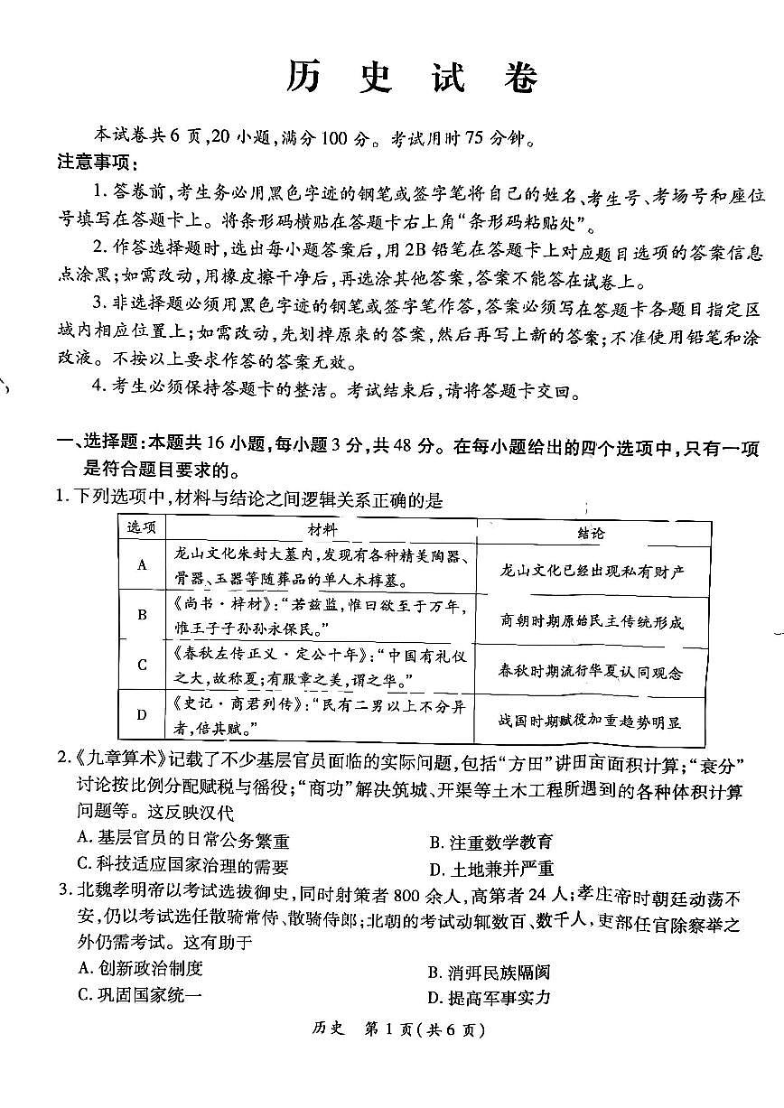 2024届广东省茂名市高三上(1月)-历史试题（含答案）第1页
