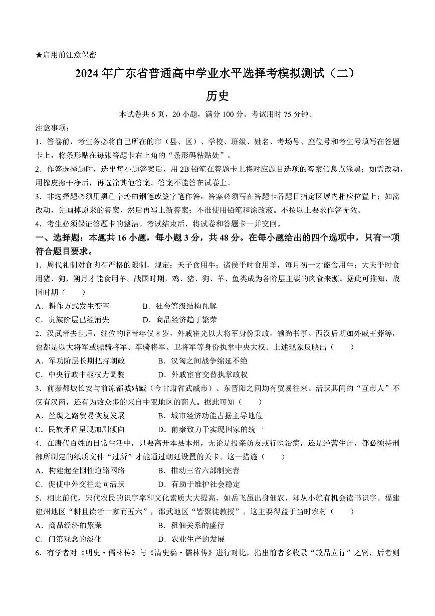 2024年广东省高三下学期学业水平考试（二模）-历史试卷（含答案）第1页
