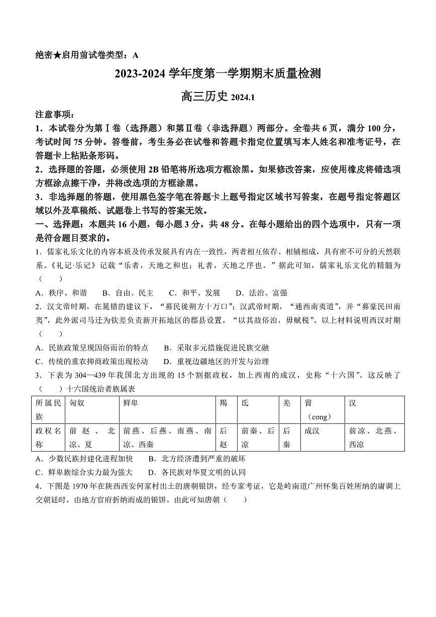 2024届广东省深圳市罗湖区高三上学期期末质量监测(1月)-历史试题（含答案）第1页