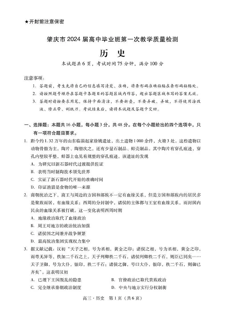 2024届广东省肇庆市高三毕业班第一次教学质量检测(一模)-历史试题（含答案）第1页
