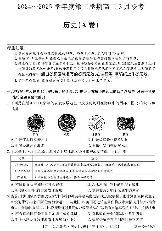 安徽省县中联盟2024-2025学年高二下学期3月联考历史（A卷）试题（PDF版附解析）第1页