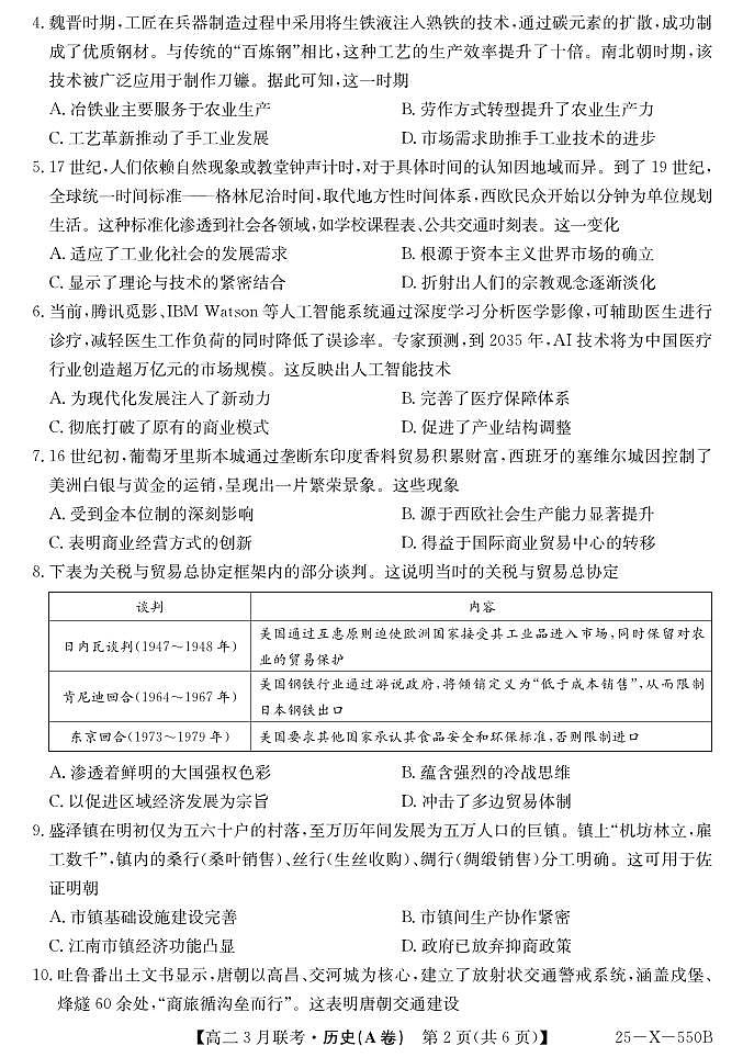 安徽省县中联盟2024-2025学年高二下学期3月联考历史（A卷）试题（PDF版附解析）第2页