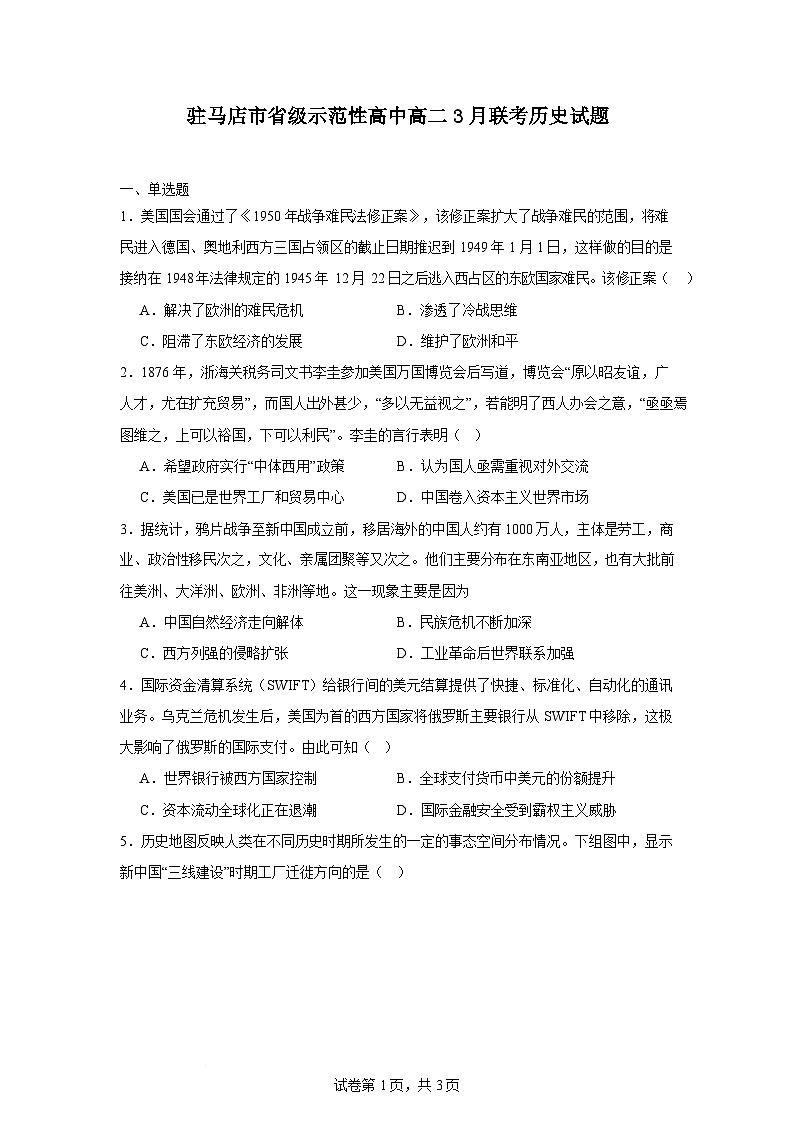 河南省驻马店市省级示范性高中2024-2025学年高二下学期3月联考历史试题（Word版附答案）第1页