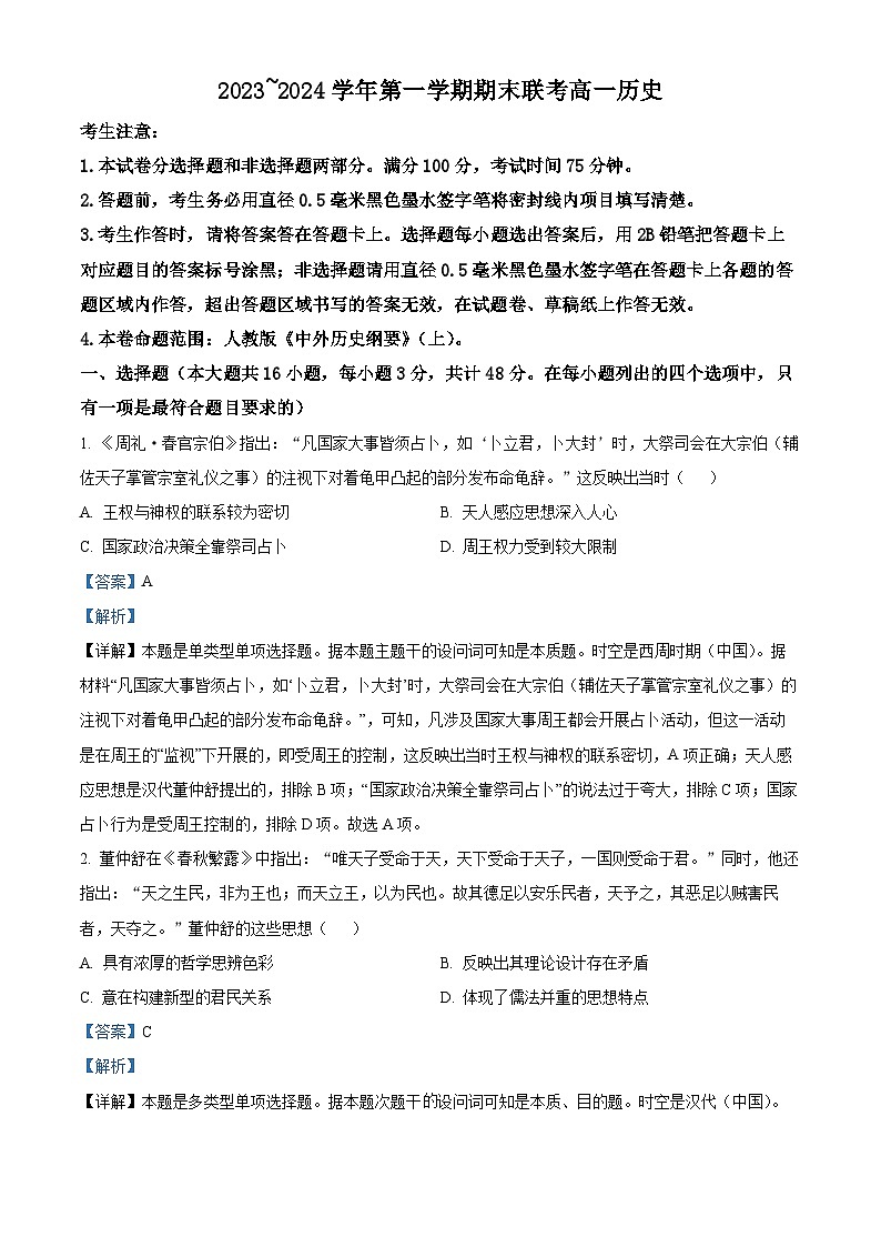 安徽省阜阳市2023-2024学年高一上学期期末联考历史试卷 含解析第1页