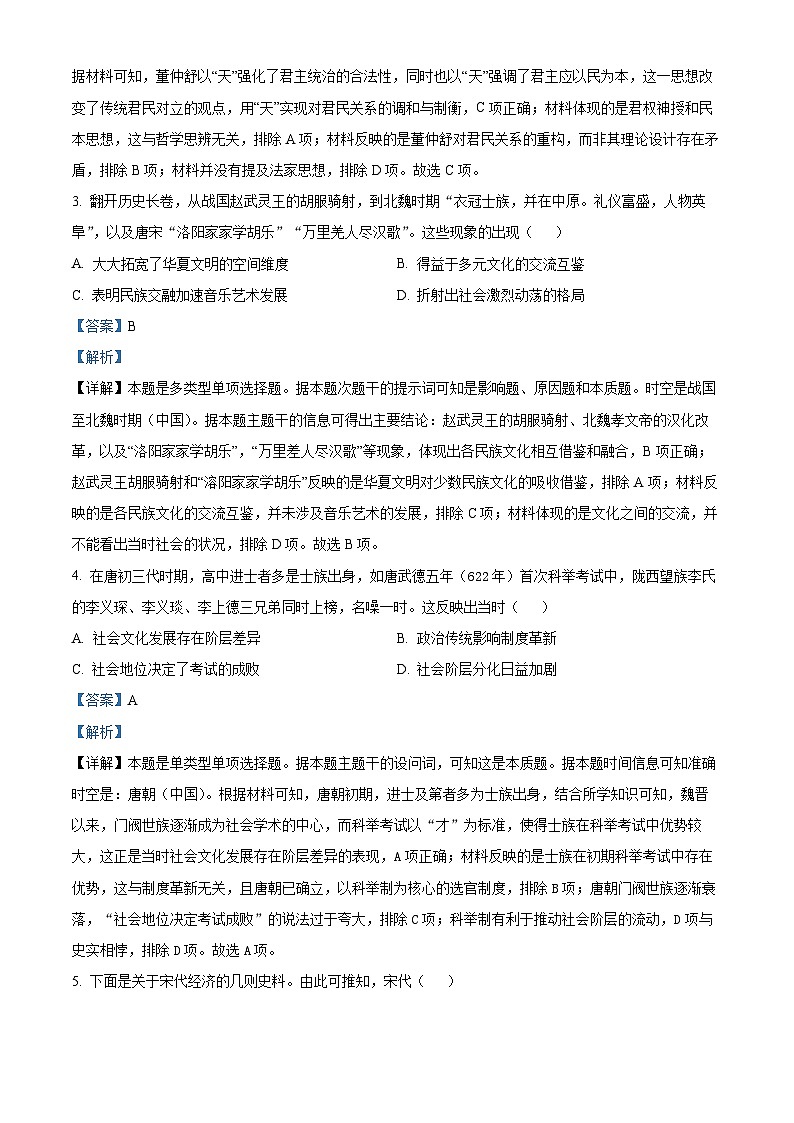 安徽省阜阳市2023-2024学年高一上学期期末联考历史试卷 含解析第2页