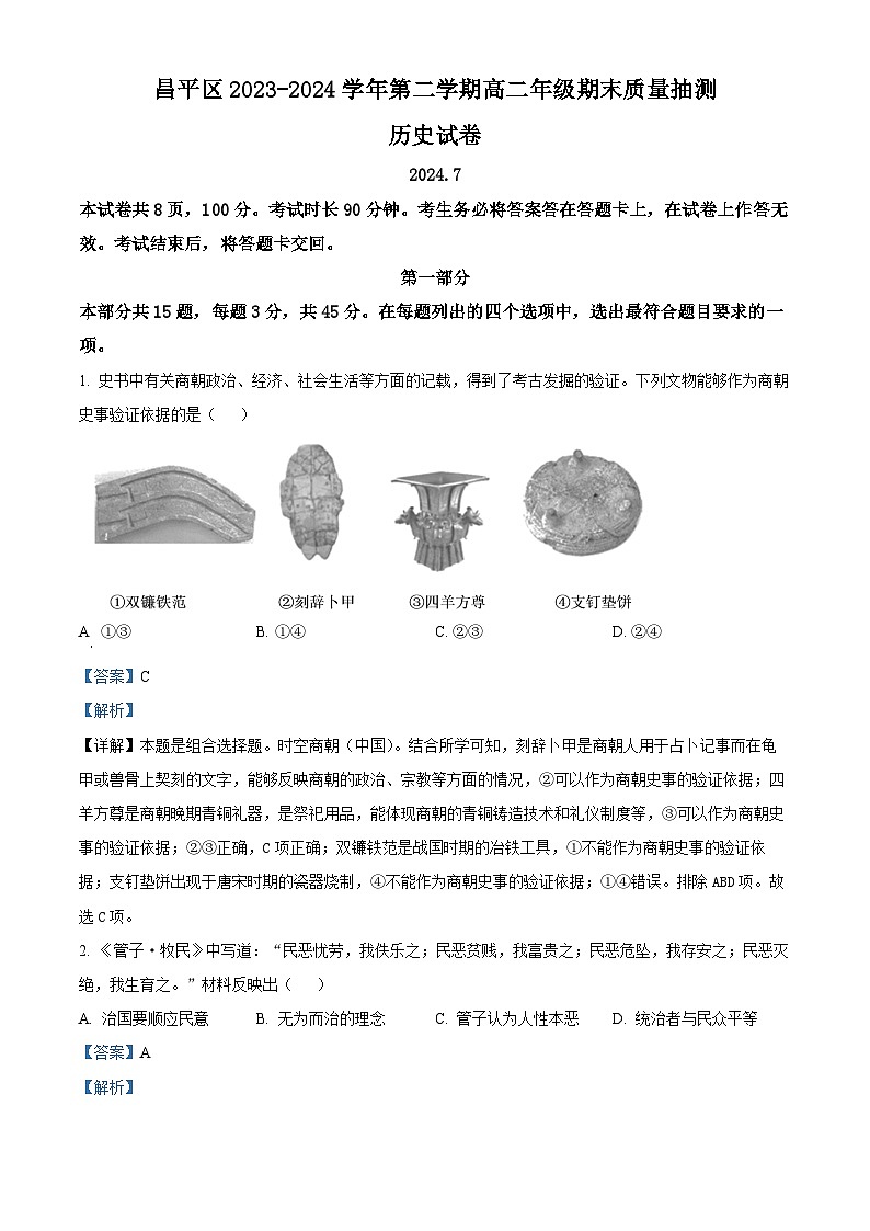 北京市昌平区2023-2024学年高二下学期期末质量抽测历史试卷 含解析第1页