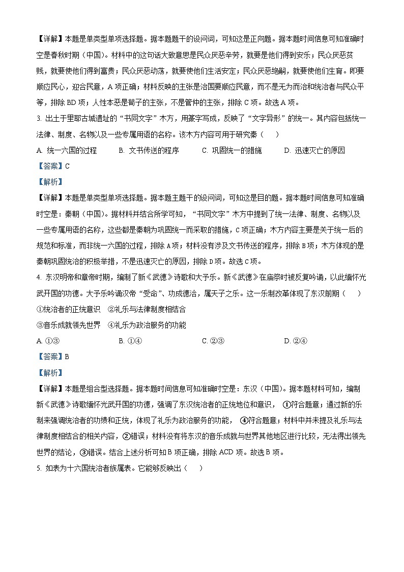 北京市昌平区2023-2024学年高二下学期期末质量抽测历史试卷 含解析第2页