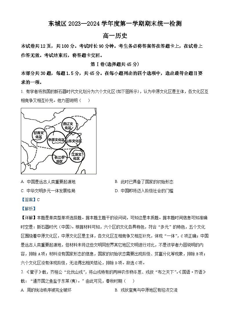 北京市东城区2023-2024学年高一上学期期末历史试题 含解析第1页