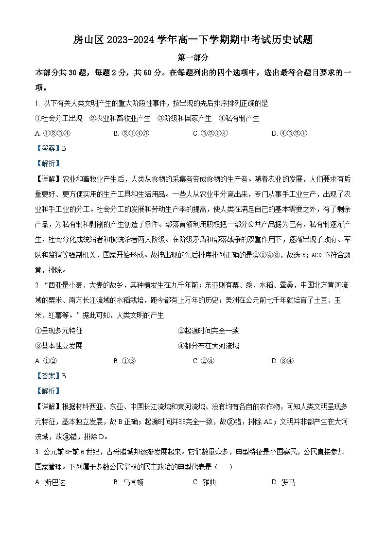 北京市房山区2023-2024学年高一下学期期中考试历史试题 含解析第1页