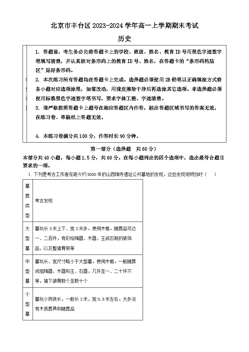 北京市丰台区2023-2024学年高一上学期期末历史试题 含解析第1页