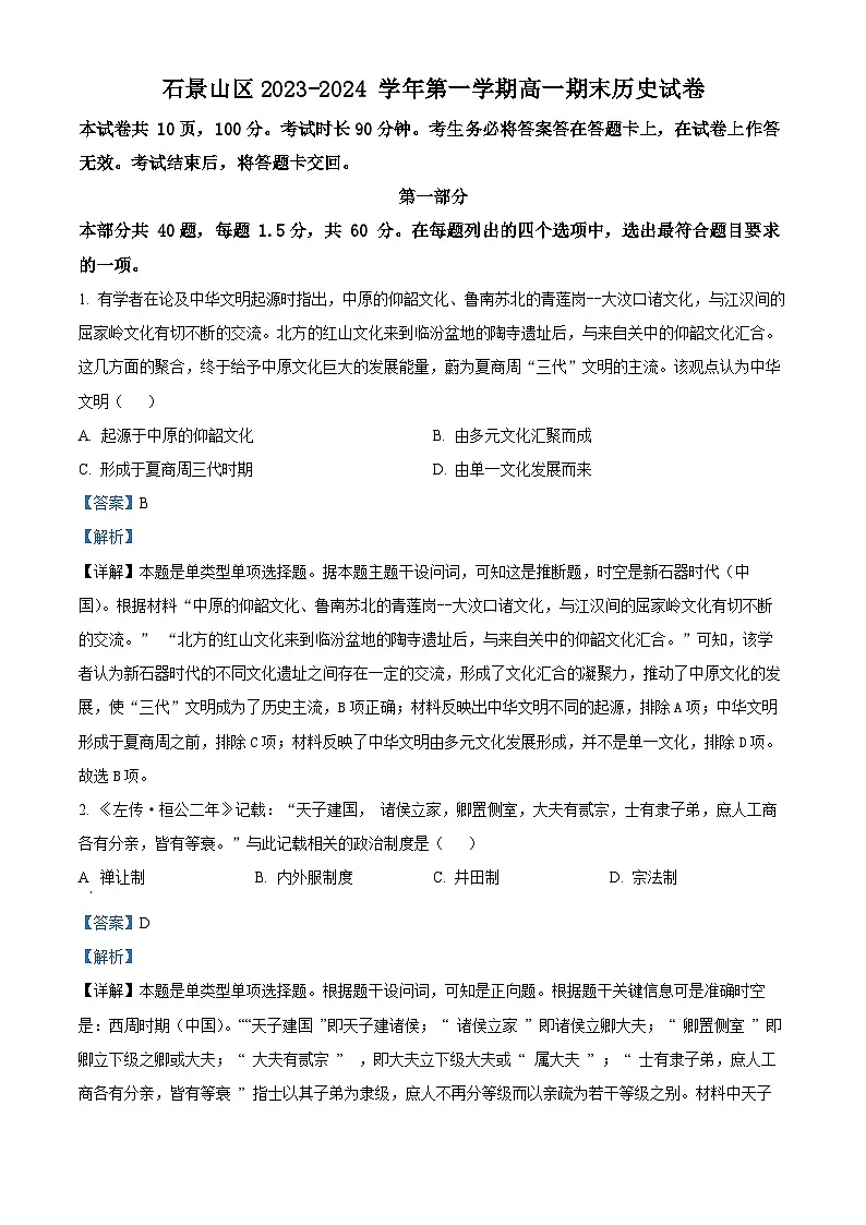 北京市石景山区2023-2024学年高一上学期期末考试历史试卷 含解析第1页
