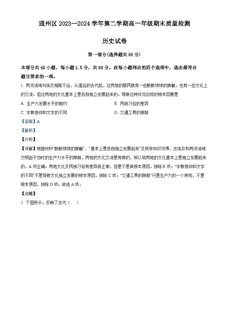 北京市通州区2023-2024学年高一下学期期末质量检测历史试卷 含解析第1页