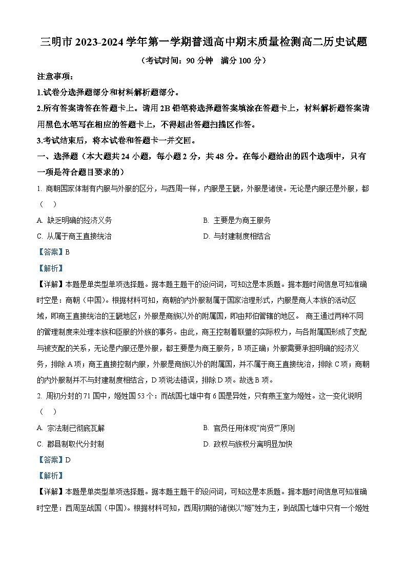 福建省三明市2023-2024学年高二上学期期末考试历史试题（解析版）第1页