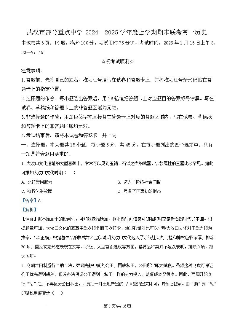 湖北省武汉市部分重点中学2024-2025学年高一上学期期末联考历史试题 含解析第1页