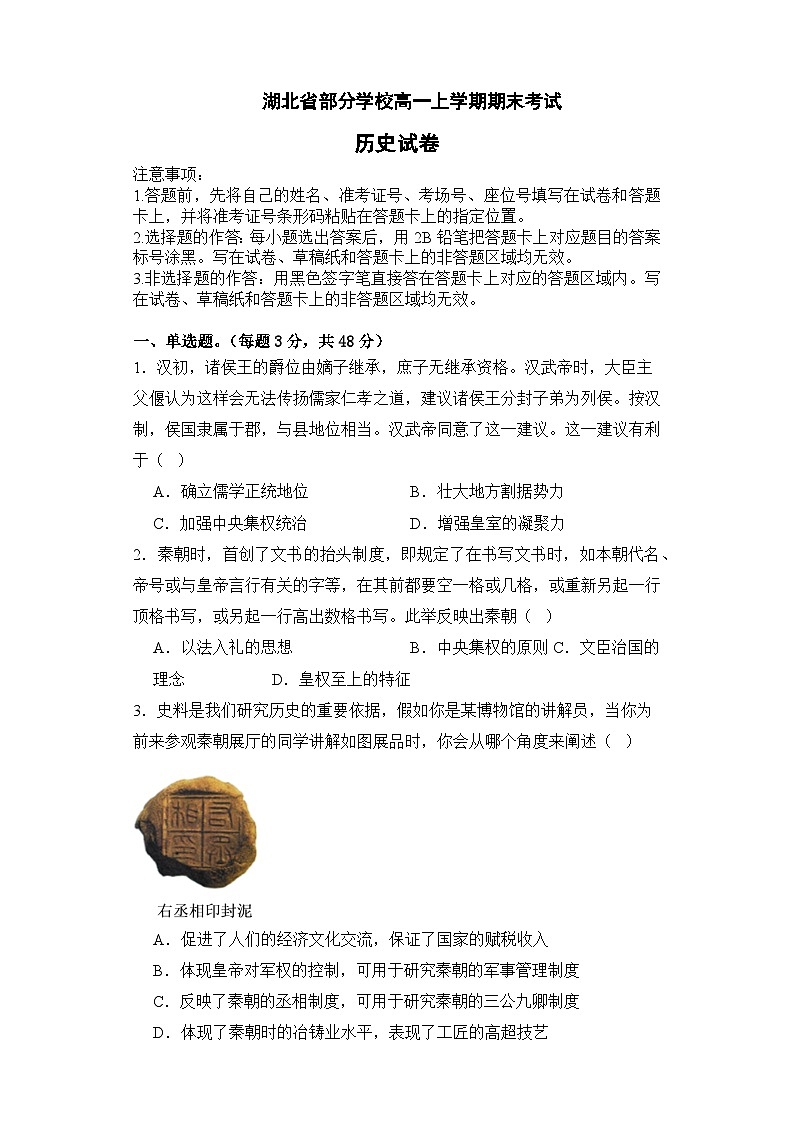 湖北省部分学校2023-2024学年高一上学期期末考试历史试卷 含答案第1页