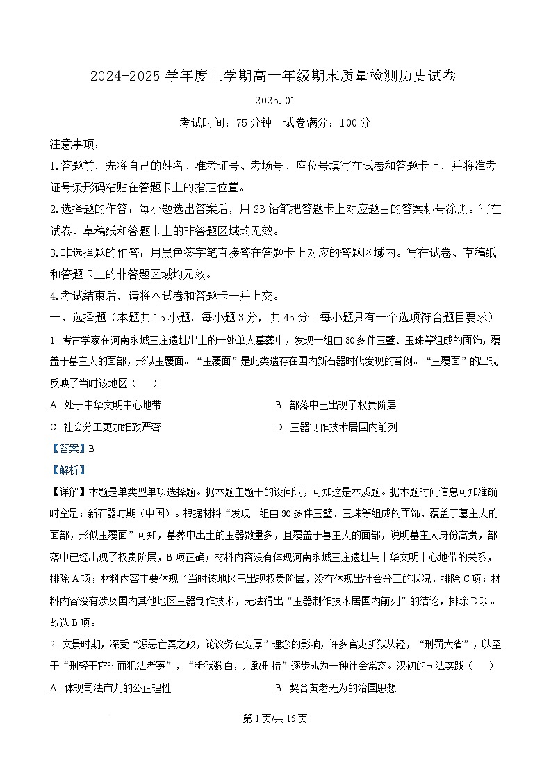 湖北省武汉市2024-2025学年高一上学期1月期末历史试题 含解析第1页