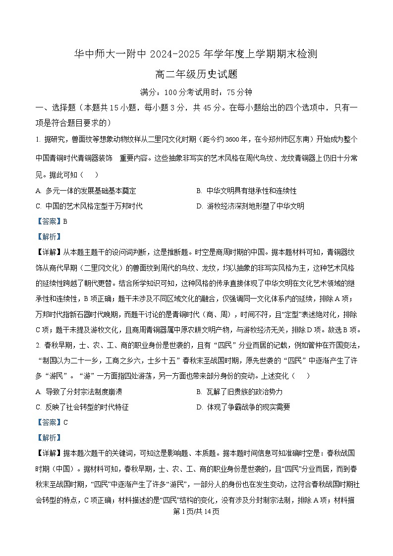湖北省武汉市华中师范大学第一附属中学2024-2025学年高二上学期期末考试历史试题 含解析第1页