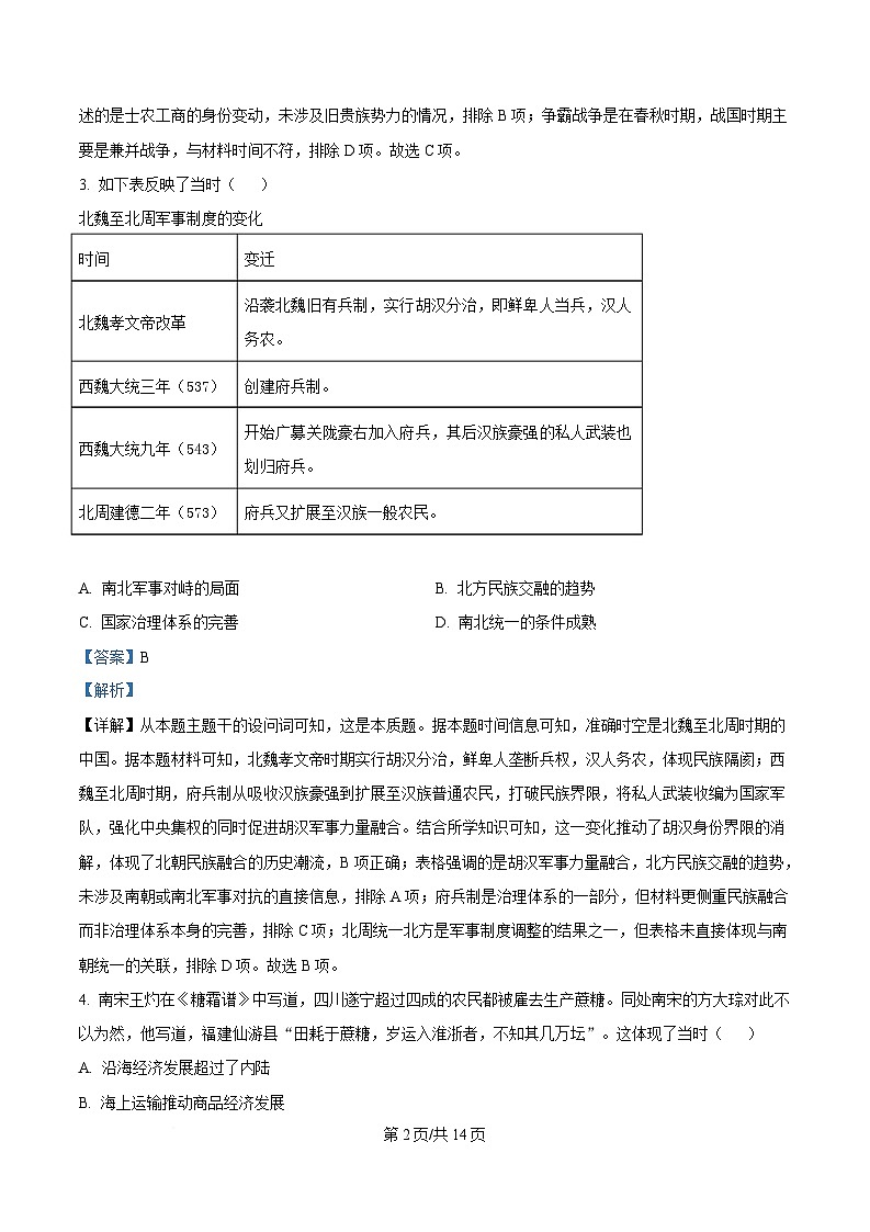 湖北省武汉市华中师范大学第一附属中学2024-2025学年高二上学期期末考试历史试题 含解析第2页