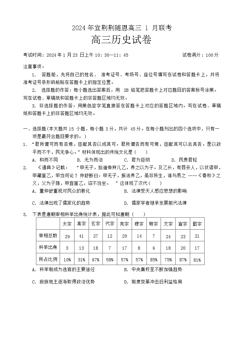湖北省宜荆荆随恩2023-2024学年高三上学期1月联考试题 历史  含答案第1页