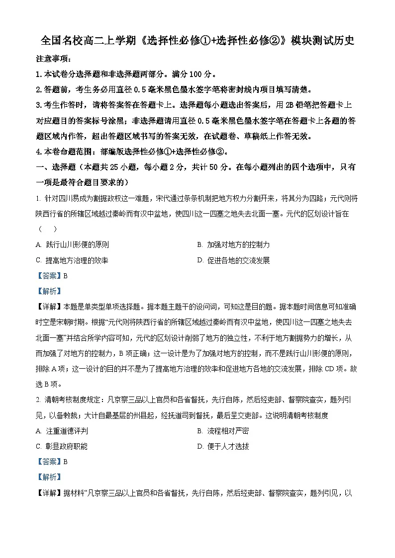 湖南省涟源市2023-2024学年高二上学期期末历史试题 含解析第1页