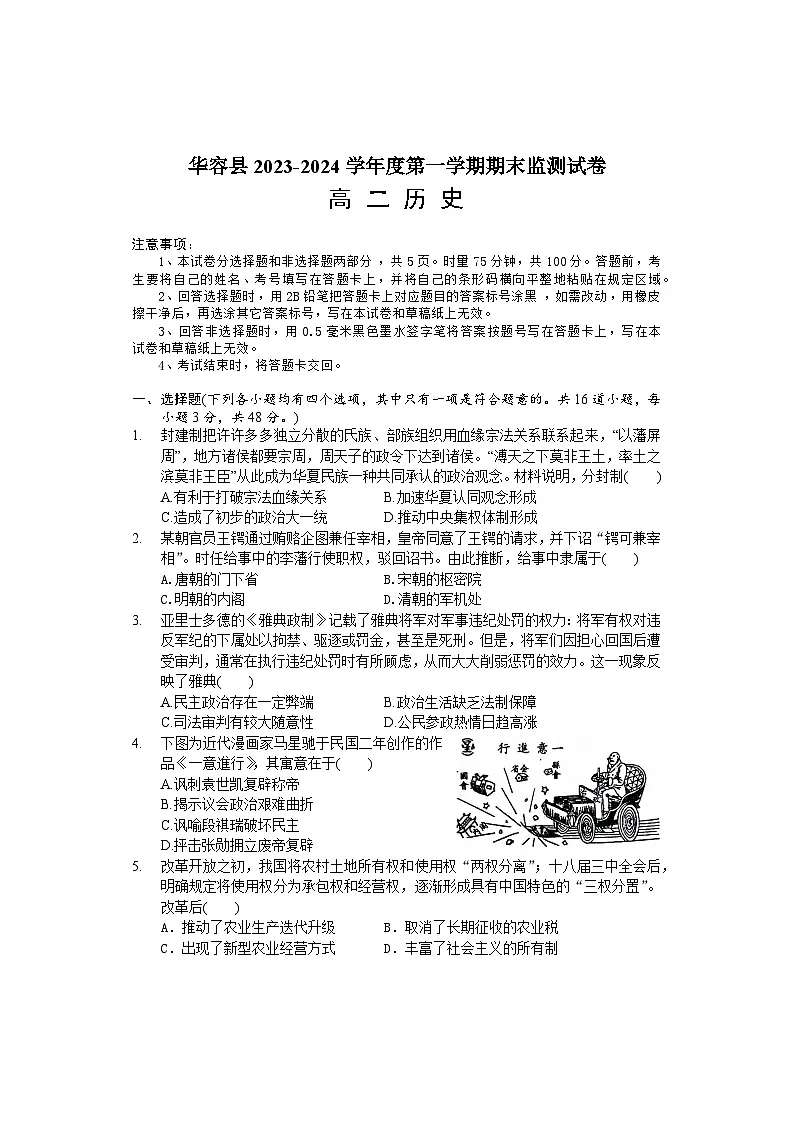 湖南省岳阳市华容县2023-2024学年高二上学期期末考试 历史 含解析第1页