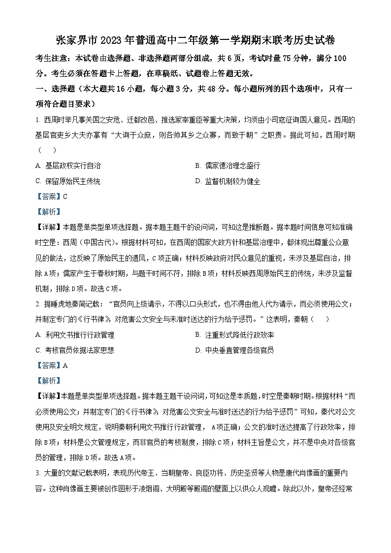 湖南省张家界市2023-2024学年高二上学期期末联考历史试卷 含解析第1页