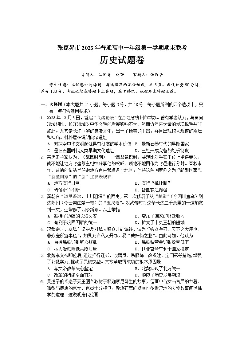 湖南省张家界市2023-2024学年高一上学期期末联考历史试卷 含答案第1页