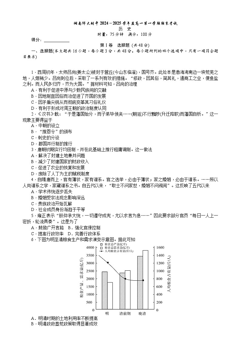 湖南省长沙市湖南师范大学附属中学2024-2025学年高一上学期1月期末历史试题  含答案第1页