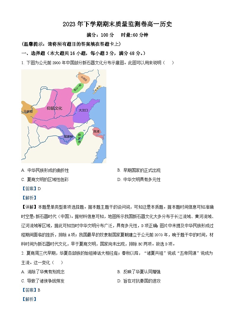 湖南省长沙市雨花区2023-2024学年高一上学期期末考试历史试题 含解析第1页