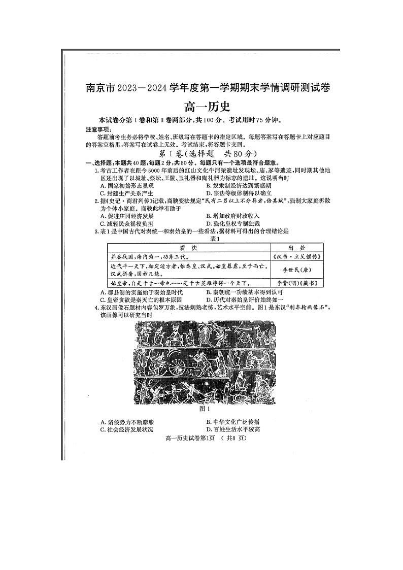 江苏省南京市2023-2024学年高一上学期期末学情调研测试 历史 含答案第1页