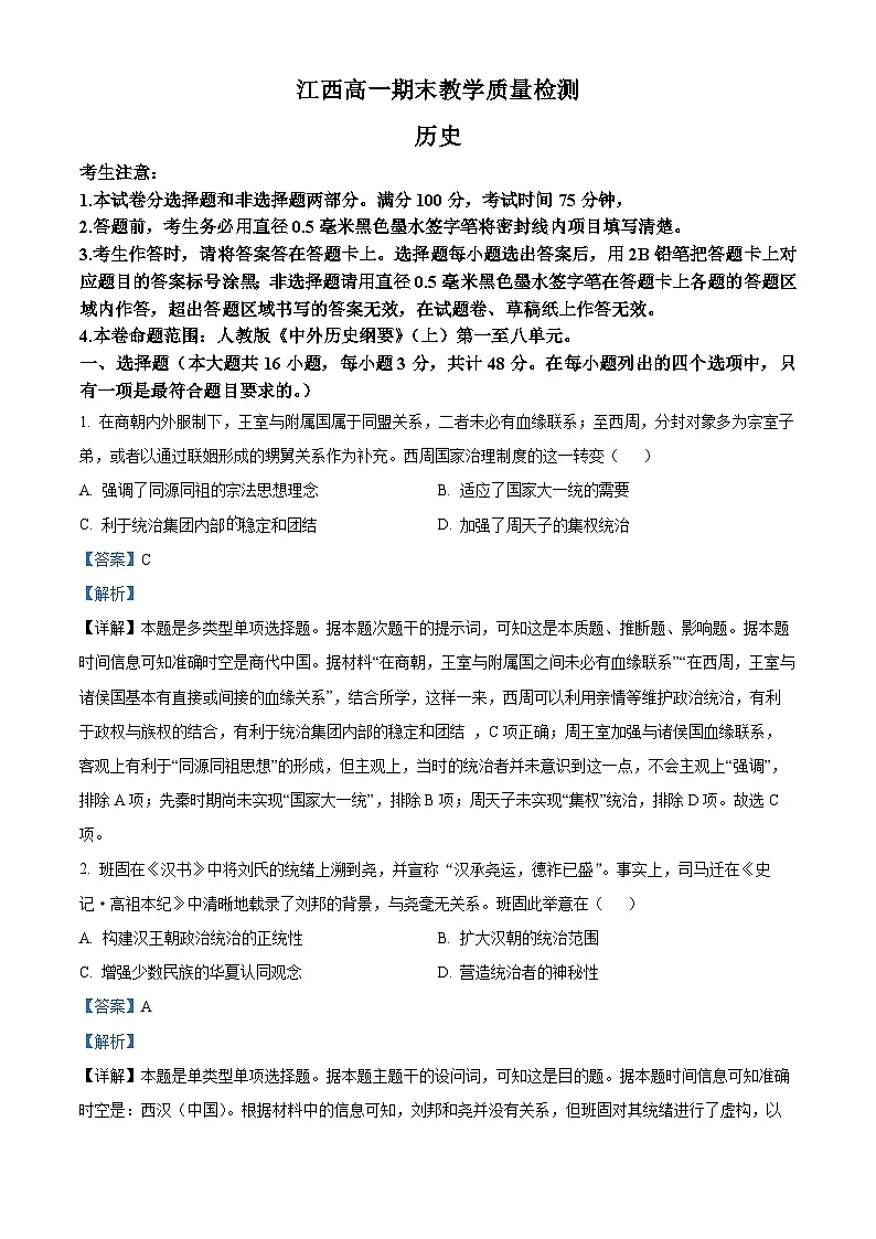 江西省部分学校2023-2024学年高一上学期期末教学质量检测历史试题（解析版）第1页