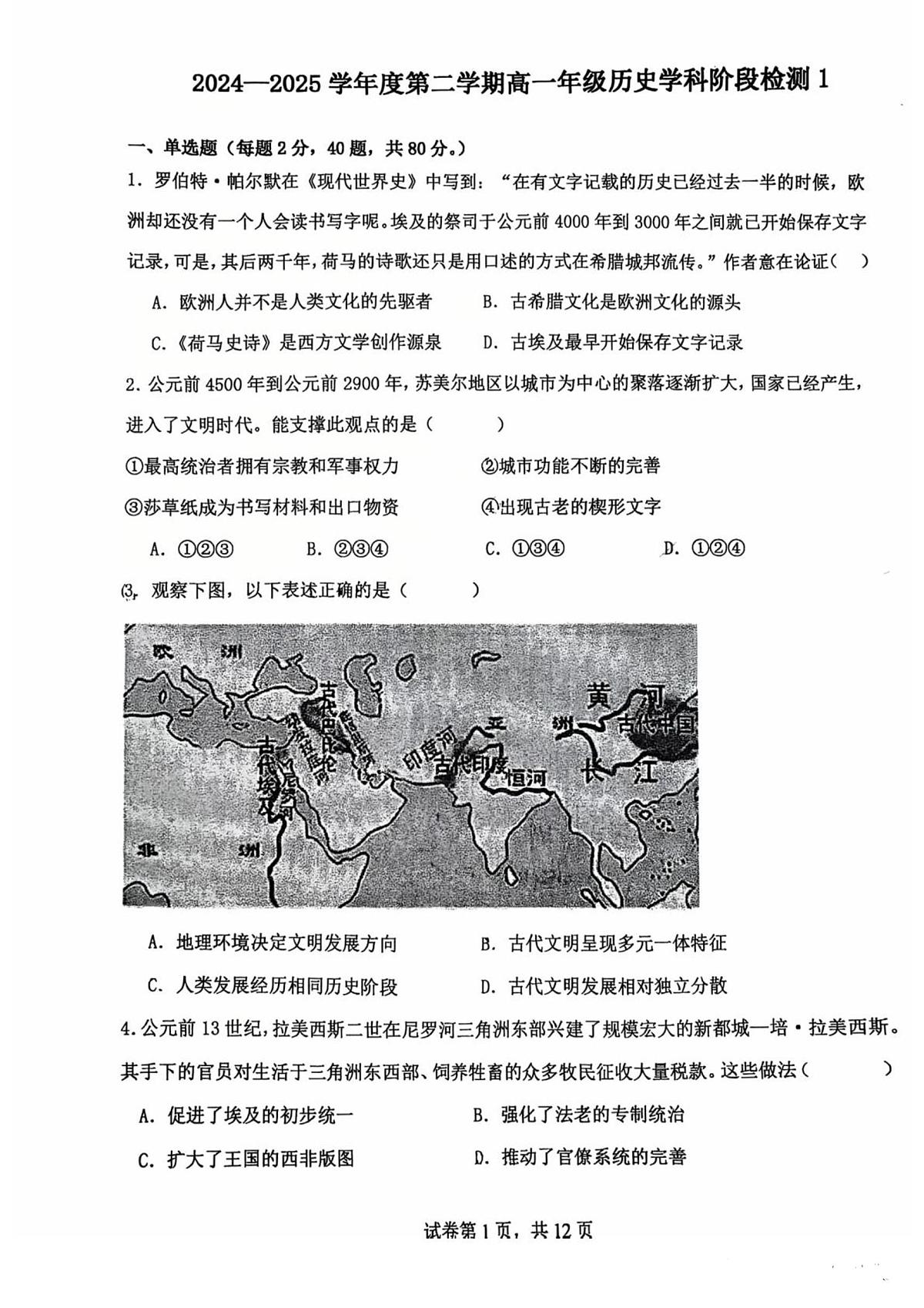 2024—2025学年度江苏省扬州市扬州大学附属中学高一下学期3月月考历史试题（含答案）第1页