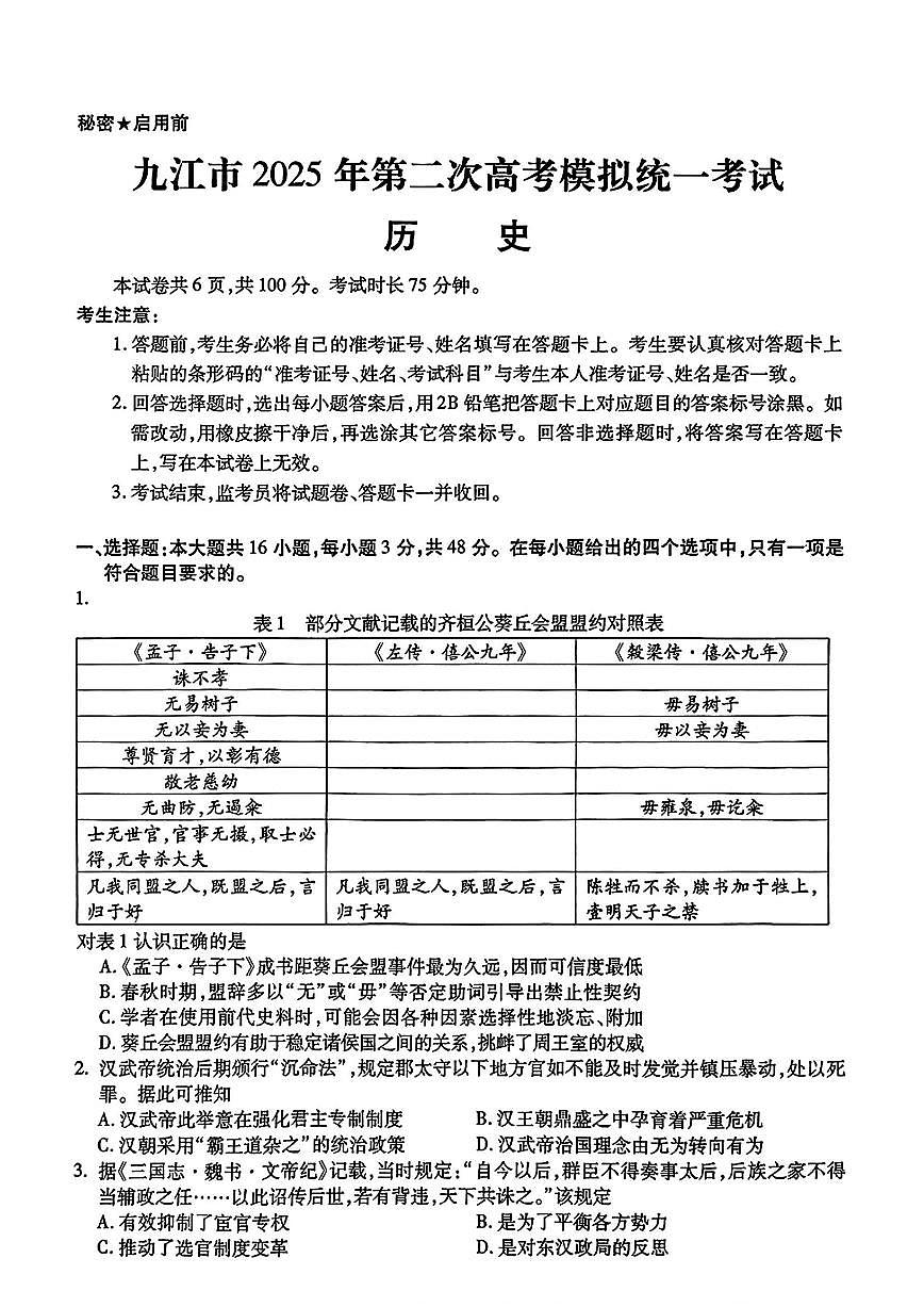 历史-江西省九江市2025年高考第二次模拟考第1页