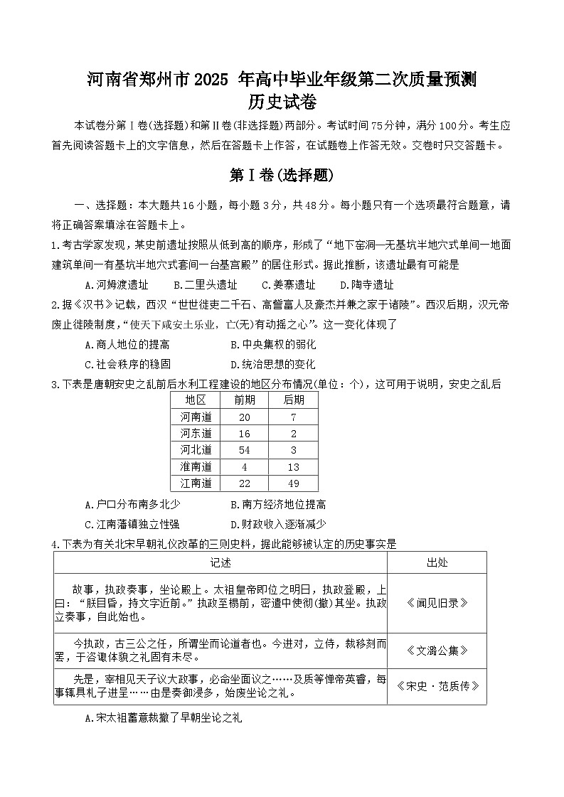 2025郑州高三下学期3月二模试题历史含答案第1页