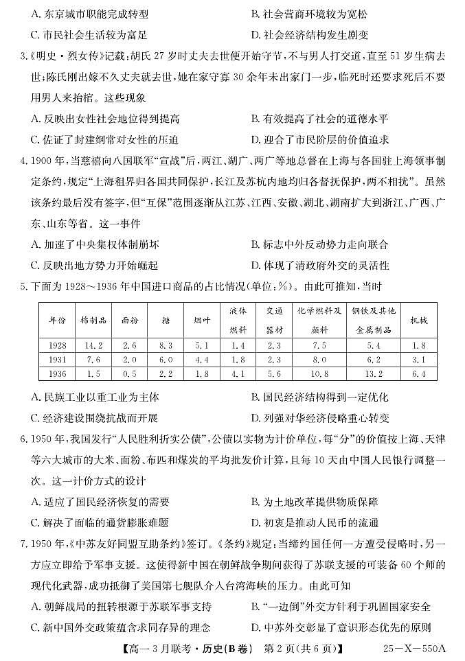 2025安徽省县中联盟高一下学期3月联考试题历史（B卷）PDF版含解析第2页