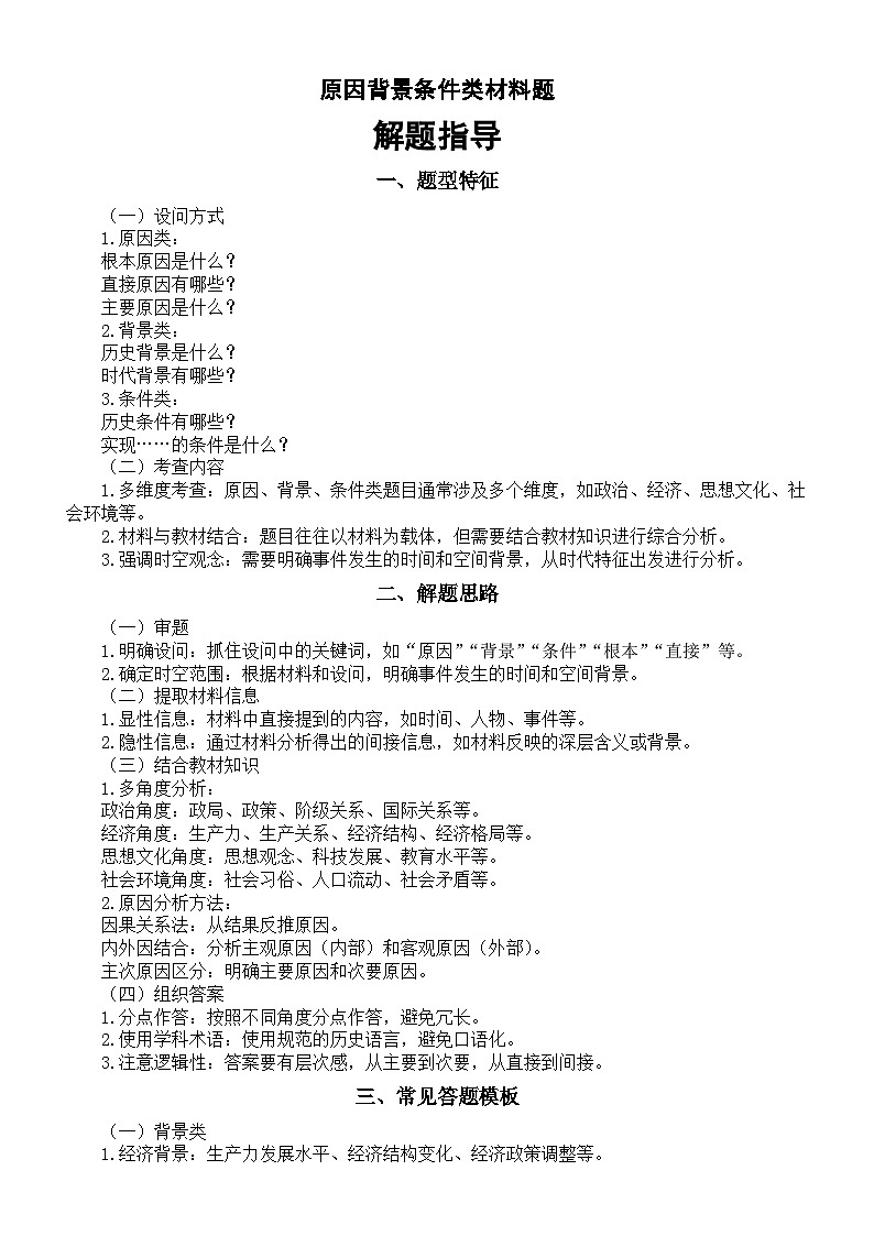 高中历史2025届高考原因背景条件类材料题解题指导（含练习题）第1页