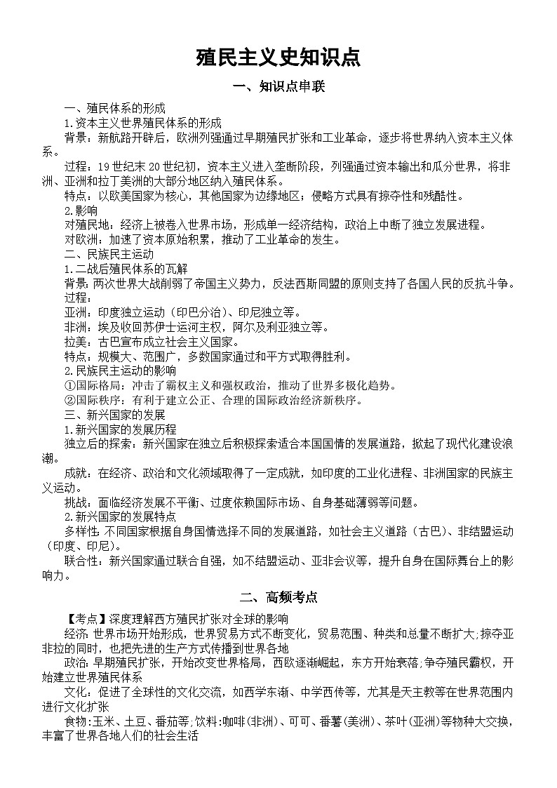高中历史2025届高考殖民主义史知识点（含考点练习题）第1页
