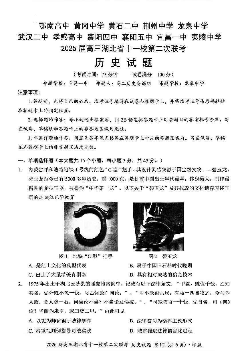 湖北省十一校2025届高三下学期3月考试第二次联考-历史试题+答案第1页