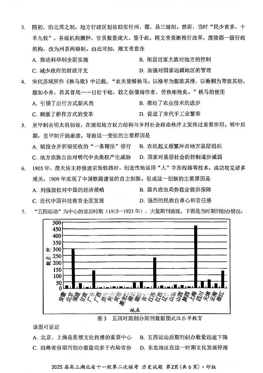 湖北省十一校2025届高三下学期3月考试第二次联考-历史试题+答案第2页