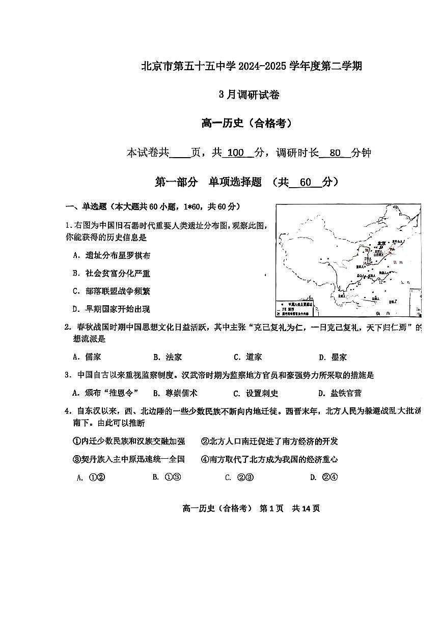 2025北京五十五中高一下3月月考历史（合格考）试卷第1页