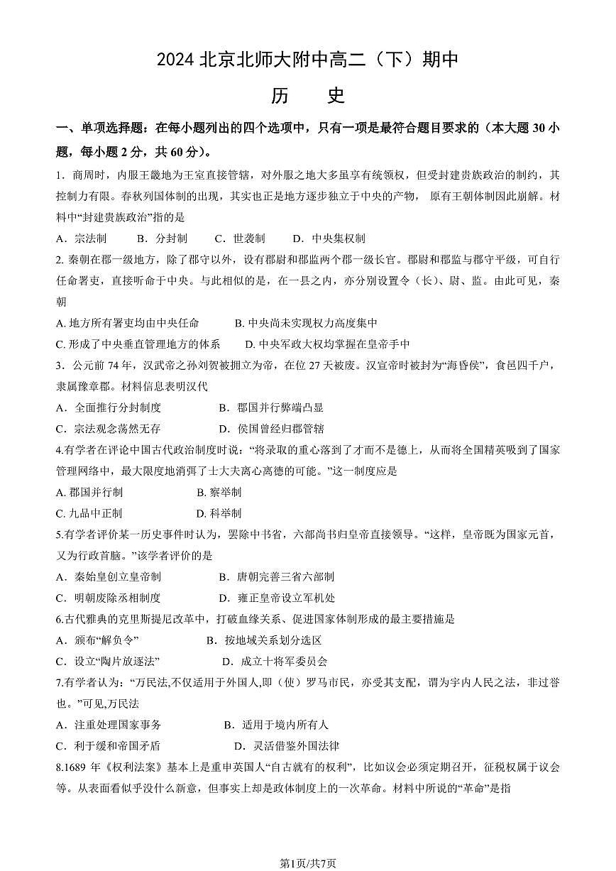 2024北京北师大附中高二（下）期中历史试卷（教师版）第1页