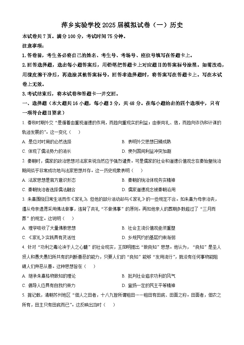 2025届江西省萍乡市萍乡实验学校高三下学期模拟试卷（一）历史试题（原卷版+解析版）第1页